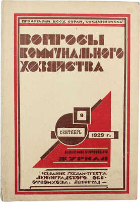 Вопросы коммунального хозяйства. Ежемесячный журнал. 1929. № 9, сентябрь. Л., 1929.